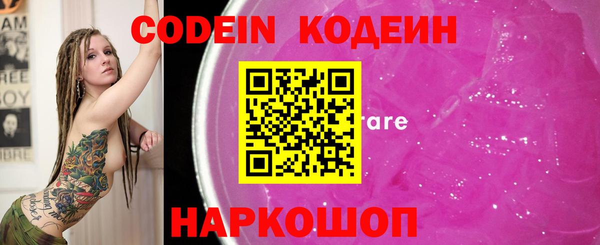 Codein напиток Lean (лин) Феодосия